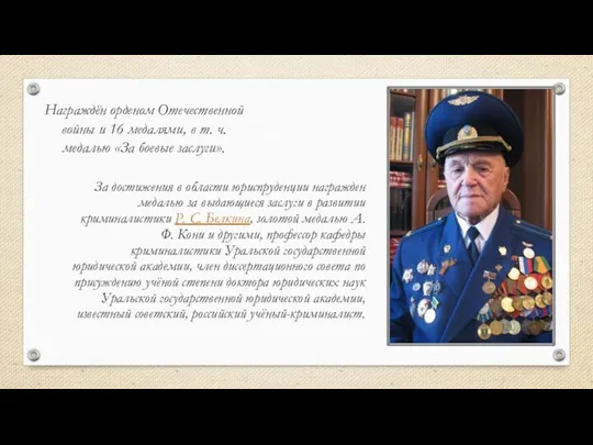 Награждён орденом Отечественной войны и 16 медалями, в т. ч. медалью