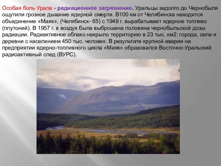 Особая боль Урала - радиационное загрязнение. Уральцы задолго до Чернобыля ощутили