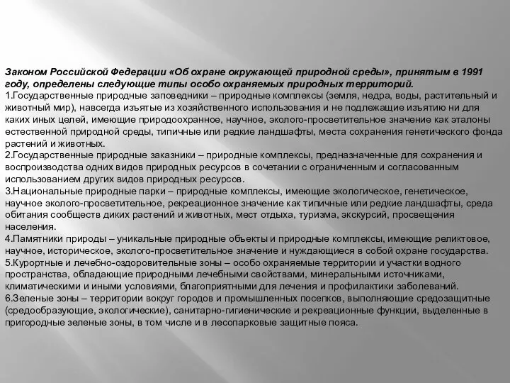 Законом Российской Федерации «Об охране окружающей природной среды», принятым в 1991