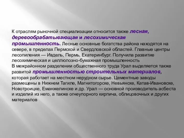 К отраслям рыночной специализации относится также лесная, деревообрабатывающая и лесохимическая промышленность.