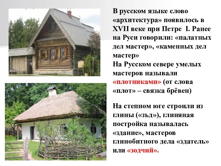 В русском языке слово «архитектура» появилось в XVII веке при Петре