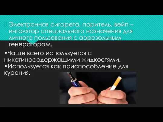 Электронная сигарета, паритель, вейп – ингалятор специального назначения для личного пользования