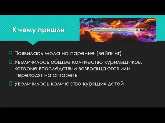 К чему пришли Появилась мода на парение (вейпинг) Увеличилось общее количество