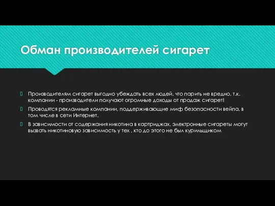 Обман производителей сигарет Производителям сигарет выгодно убеждать всех людей, что парить