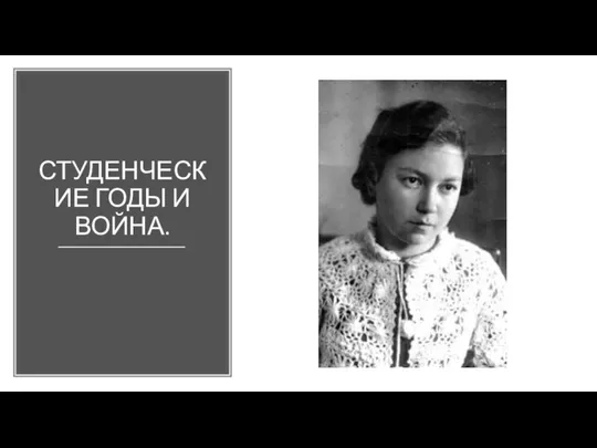 СТУДЕНЧЕСКИЕ ГОДЫ И ВОЙНА.