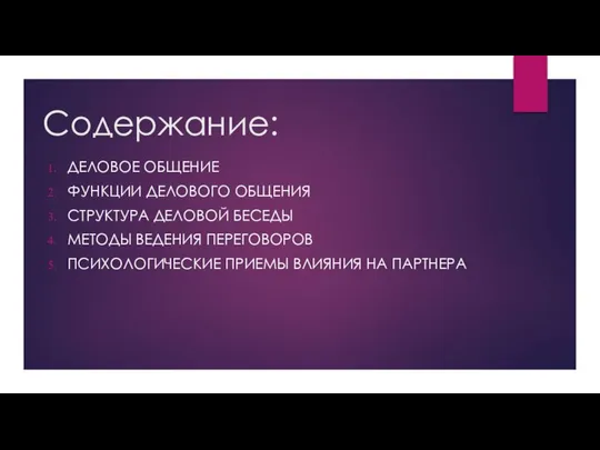 Содержание: Деловое общение Функции делового общения Структура деловой беседы Методы ведения