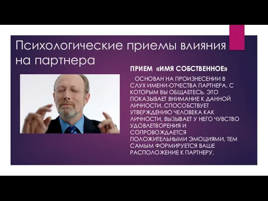 Психологические приемы влияния на партнера Прием «имя собственное» Основан на произнесении