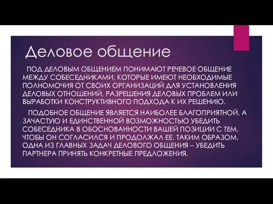 Деловое общение Под деловым общением понимают речевое общение между собеседниками, которые