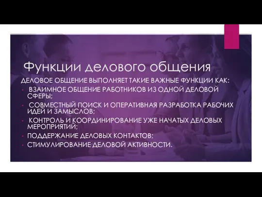 Функции делового общения Деловое общение выполняет такие важные функции как: Взаимное