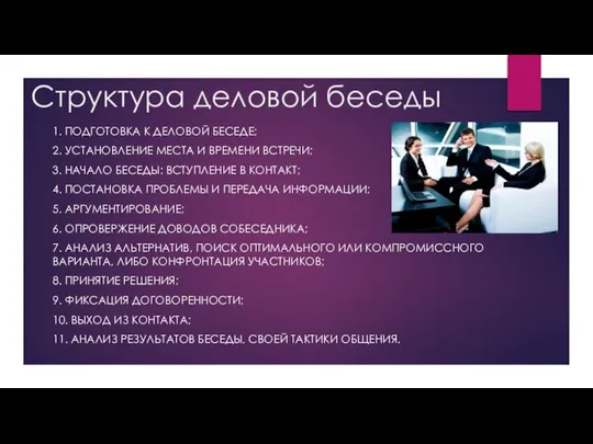 Структура деловой беседы 1. Подготовка к деловой беседе; 2. Установление места