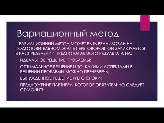 Вариационный метод Вариационный метод может быть реализован на подготовительном этапе переговоров.