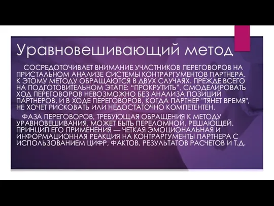 Уравновешивающий метод сосредоточивает внимание участников переговоров на пристальном анализе системы контраргументов