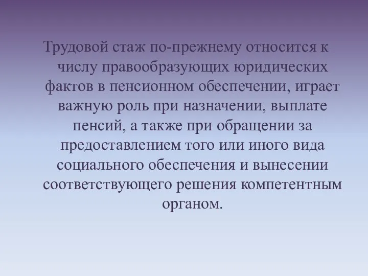 Трудовой стаж по-прежнему относится к числу правообразующих юридических фактов в пенсионном