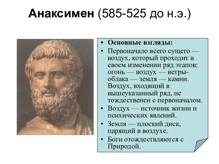 Анаксимен (585-525 до н.э.) Основные взгляды: Первоначало всего сущего — воздух,