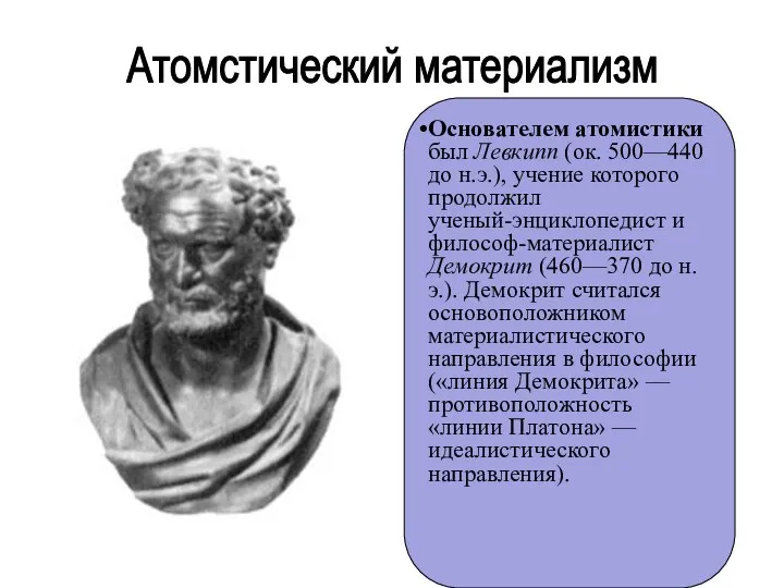 Атомстический материализм Основателем атомистики был Левкипп (ок. 500—440 до н.э.), учение