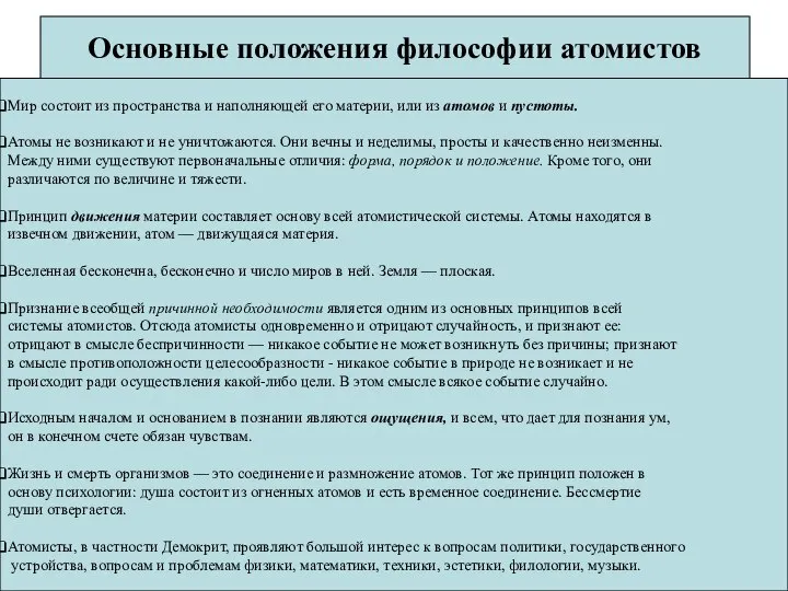 Основные положения философии атомистов Мир состоит из пространства и наполняющей его