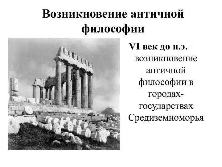 Возникновение античной философии VI век до н.э. – возникновение античной философии в городах-государствах Средиземноморья