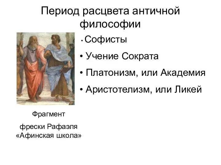 Период расцвета античной философии Софисты Учение Сократа Платонизм, или Академия Аристотелизм,