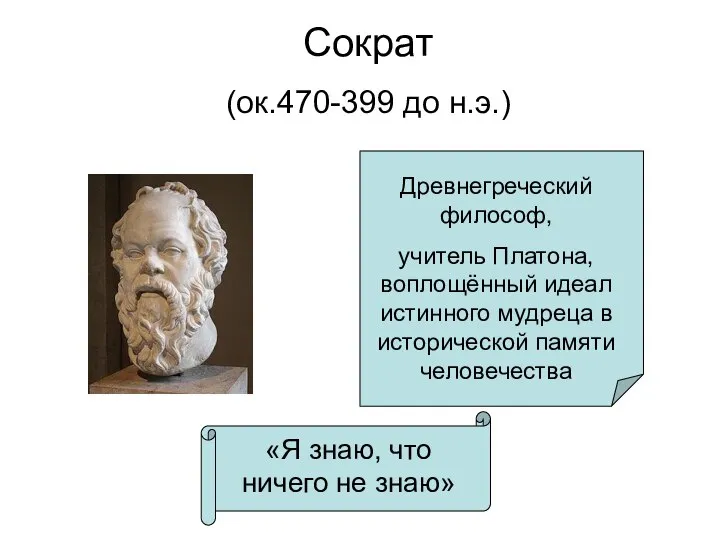 Сократ (ок.470-399 до н.э.) Древнегреческий философ, учитель Платона, воплощённый идеал истинного