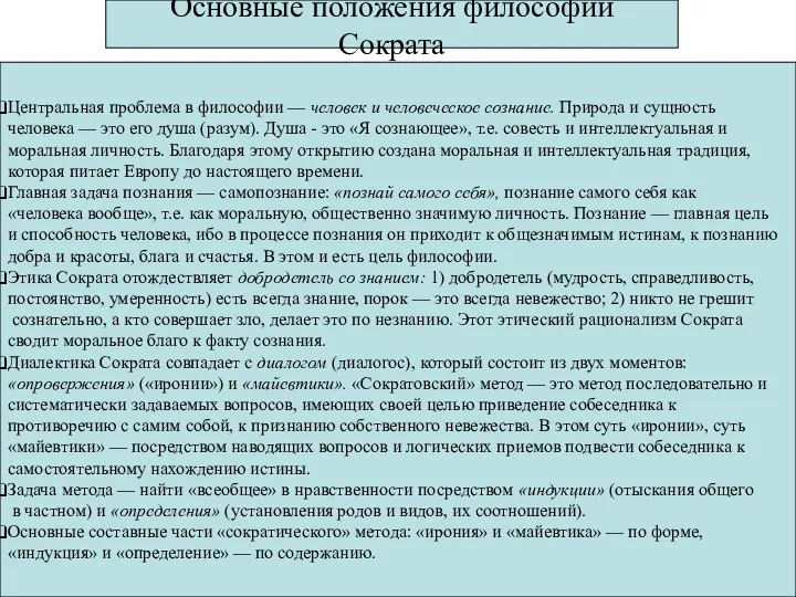 Основные положения философии Сократа Центральная проблема в философии — человек и