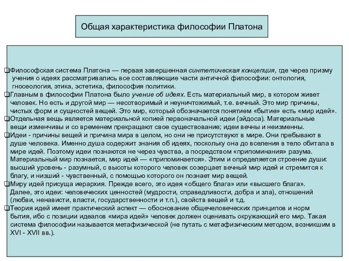 Общая характеристика философии Платона Философская система Платона — первая завершенная синтетическая