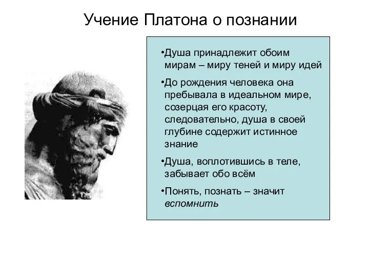 Учение Платона о познании Душа принадлежит обоим мирам – миру теней