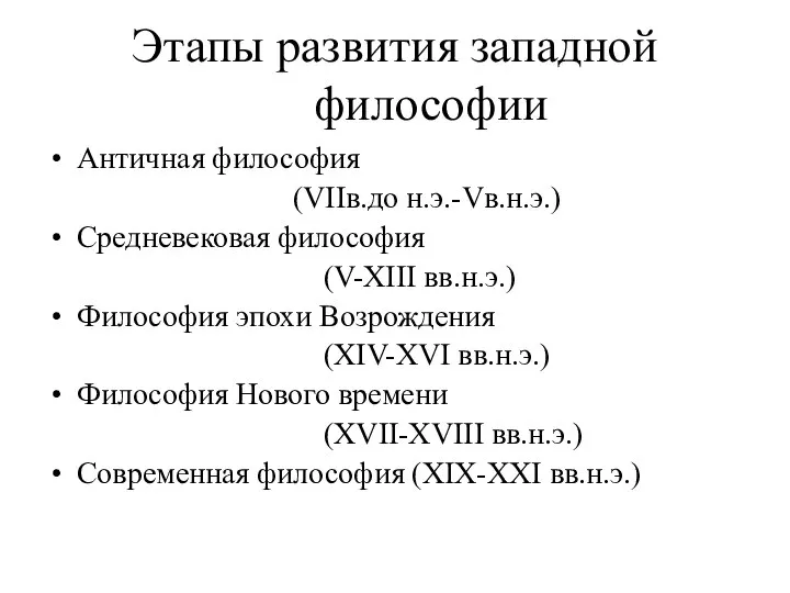 Этапы развития западной философии Античная философия (VIIв.до н.э.-Vв.н.э.) Средневековая философия (V-XIII