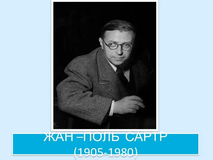 ЖАН –ПОЛЬ САРТР (1905-1980)