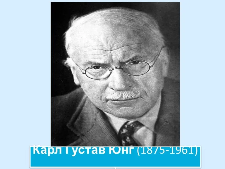 Карл Густав Юнг (1875-1961) .