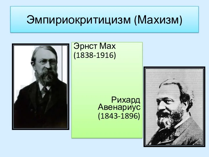 Эмпириокритицизм (Махизм) Эрнст Мах (1838-1916) Рихард Авенариус (1843-1896)