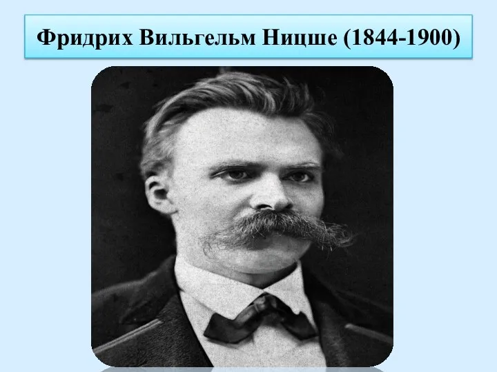 Фридрих Вильгельм Ницше (1844-1900)