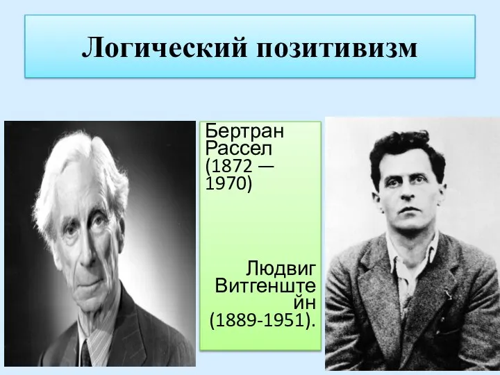 Логический позитивизм Бертран Рассел (1872 — 1970) Людвиг Витгенштейн (1889-1951).