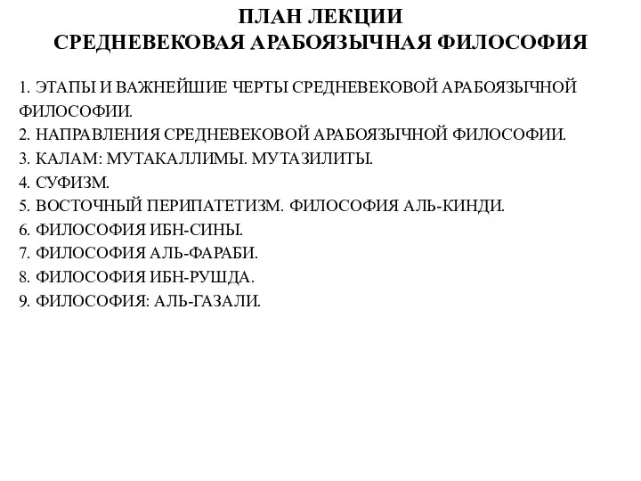 ПЛАН ЛЕКЦИИ СРЕДНЕВЕКОВАЯ АРАБОЯЗЫЧНАЯ ФИЛОСОФИЯ 1. ЭТАПЫ И ВАЖНЕЙШИЕ ЧЕРТЫ СРЕДНЕВЕКОВОЙ