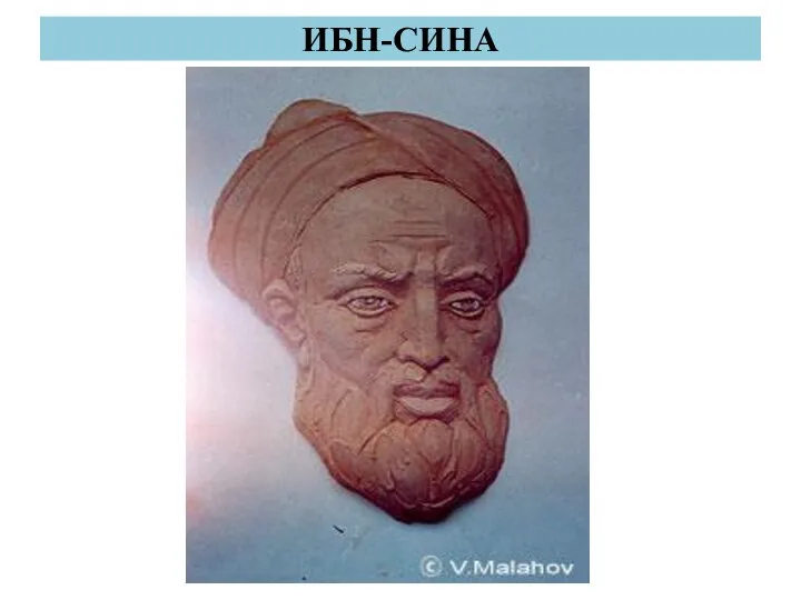 ИБН-СИНА