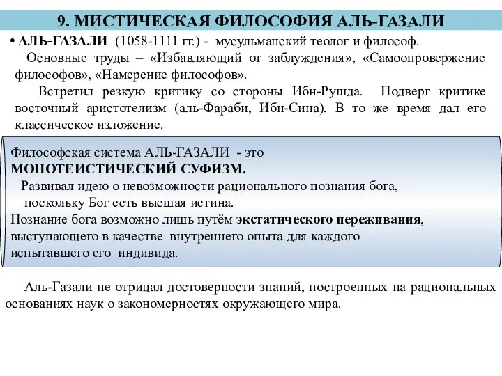 9. МИСТИЧЕСКАЯ ФИЛОСОФИЯ АЛЬ-ГАЗАЛИ АЛЬ-ГАЗАЛИ (1058-1111 гг.) - мусульманский теолог и