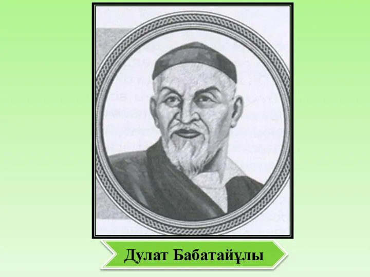 Дулат Бабатайұлы