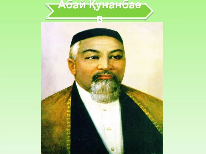 Абай Қунанбаев