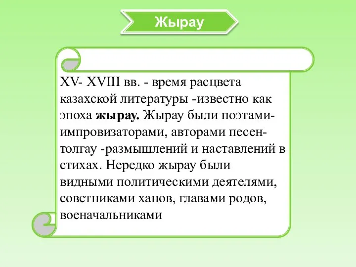 Жырау XV- XVIII вв. - время расцвета казахской литературы -известно как