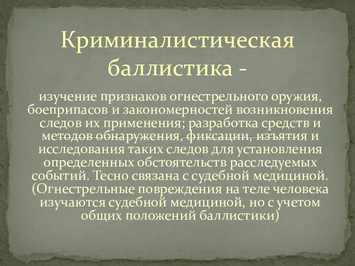 изучение признаков огнестрельного оружия, боеприпасов и закономерностей возникновения следов их применения;