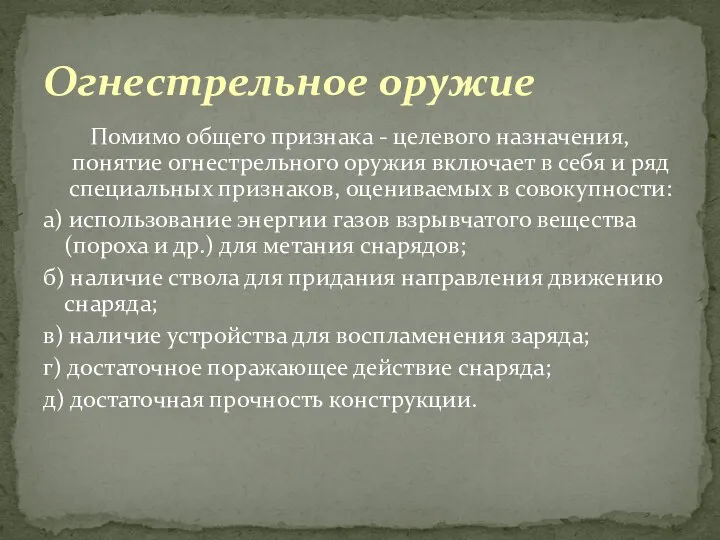 Помимо общего признака - целевого назначения, понятие огнестрельного оружия включает в