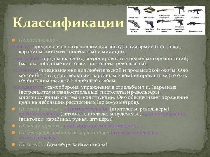 По назначению – боевое - предназначено в основном для вооружения aрмии