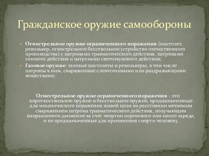 Огнестрельное оружие ограниченного поражения (пистолет, револьвер, огнестрельное бесствольное устройство отечественного производства)