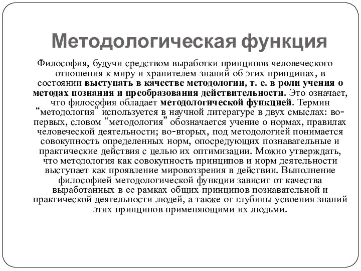 Методологическая функция Философия, будучи средством выработки принципов человеческого отношения к миру