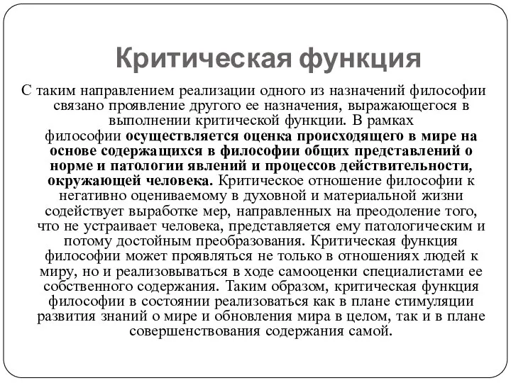 Критическая функция С таким направлением реализации одного из назначений философии связано