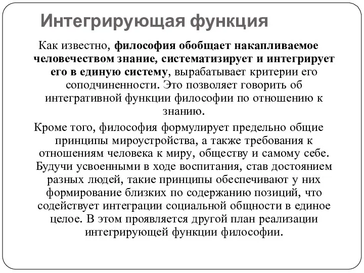 Интегрирующая функция Как известно, философия обобщает накапливаемое человечеством знание, систематизирует и