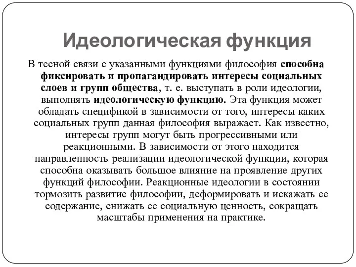 Идеологическая функция В тесной связи с указанными функциями философия способна фиксировать