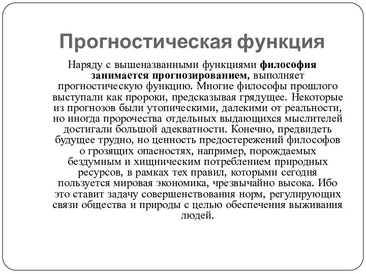 Прогностическая функция Наряду с вышеназванными функциями философия занимается прогнозированием, выполняет прогностическую