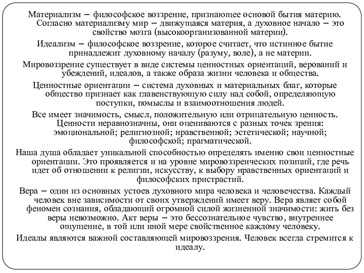 Материализм – философское воззрение, признающее основой бытия материю. Согласно материализму мир