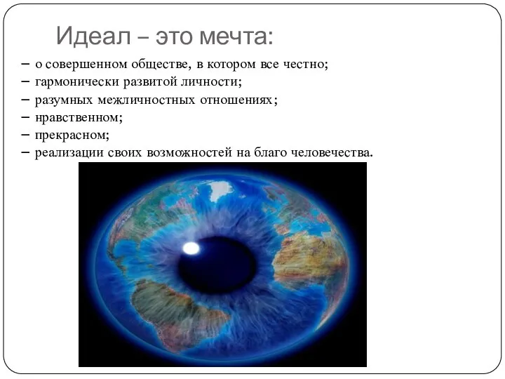 Идеал – это мечта: – о совершенном обществе, в котором все