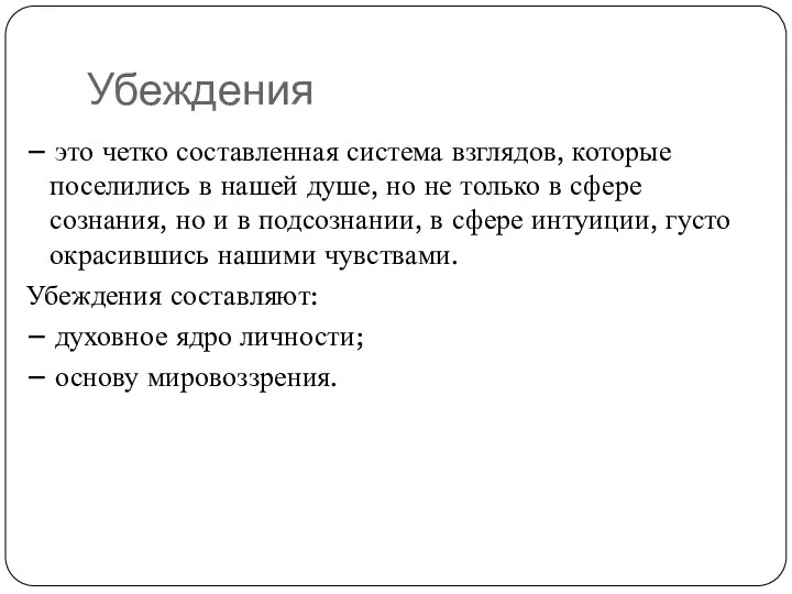 Убеждения – это четко составленная система взглядов, которые поселились в нашей